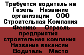 Требуется водитель на Газель › Название организации ­ ООО Строительная Компания “Феникс“ › Отрасль предприятия ­ строительная компания › Название вакансии ­ Водитель › Место работы ­ г. Дзержинск › Минимальный оклад ­ 20 000 › Максимальный оклад ­ 25 000 - Нижегородская обл., Нижний Новгород г. Работа » Вакансии   . Нижегородская обл.,Нижний Новгород г.